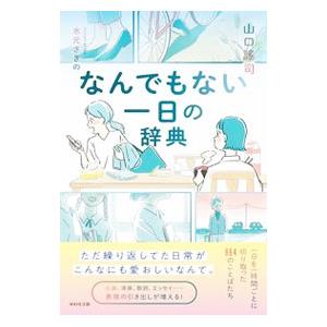 なんでもない一日の辞典／山口謠司