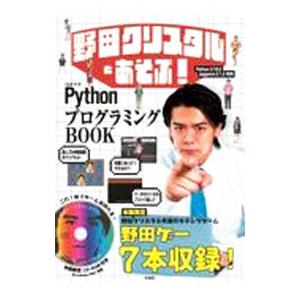 野田クリスタルとあそぶ！PythonプログラミングBOOK／野田クリスタル