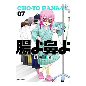 腸よ鼻よ 07／島袋全優
