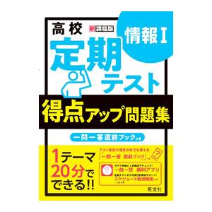 高校定期テスト得点アップ問題集情報I 新課程版／旺文社