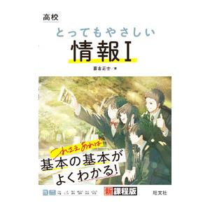 高校とってもやさしい情報I／喜古正士