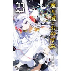 魔王城でおやすみ Sleeping Princess 25/熊之股鍵次 : bookfan