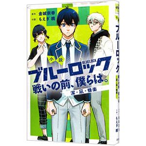 小説 ブルーロック 戦いの前、僕らは。 潔・凪・蜂楽／もえぎ桃／ノ村優介