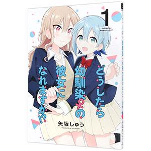 どうしたら幼馴染の彼女になれますか！？ 1／矢坂しゅう