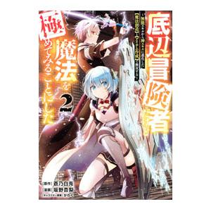 底辺冒険者だけど魔法を極めてみることにした 〜無能スキルから神スキルに進化した【魔法創造】と【アイテ...