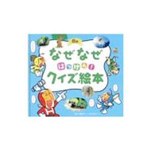 なぜなぜはっけん！クイズ絵本 8月／スタジオ・ポーキュパイン