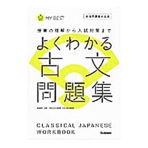 よくわかる古文問題集／松澤信祐【監修】