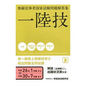 無線従事者国家試験問題解答集 一陸技 第一級陸上無線技術士／情報通信振興会