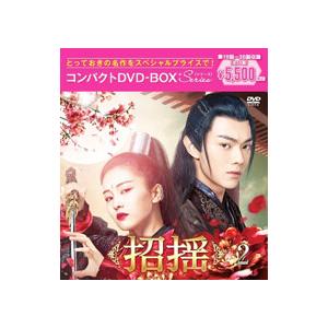 DVD／招揺 コンパクトDVD−BOX2 スペシャルプライス版