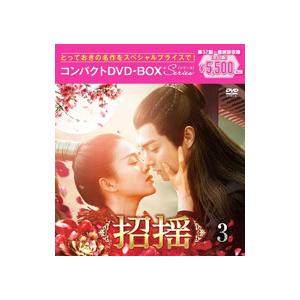 DVD／招揺 コンパクトDVD−BOX3 スペシャルプライス版
