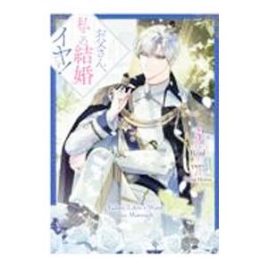 お父さん、私この結婚イヤです！ 3／Roal