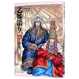 乙嫁語り 14/森薫 : bookfanプレミアム - 通販 - Yahoo!ショッピング