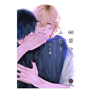 60億分のふたり／でん蔵