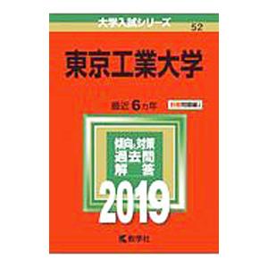 東京工業大学 ２０１９年版／教学社編集部