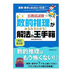 公務員試験 数的推理がみるみるわかる！解法の玉手箱 【改訂第２版】／資格試験研究会【編】｜ネットオフ ヤフー店