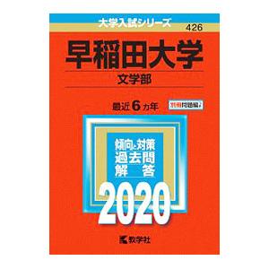 早稲田大学（文学部） ２０２０年版／教学社編集部【編】