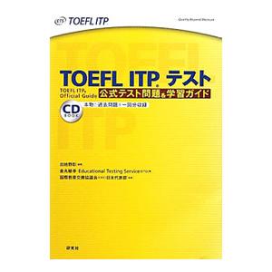 TOEFL ITPテスト 公式テスト問題＆学習ガイド／金丸敏幸／ETS
