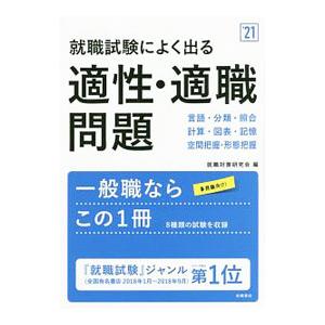就職試験によく出る適性・適職問題 ’21年度版／就職対策研究会【編】