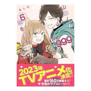 山田くんとLv999の恋をする 6／ましろ