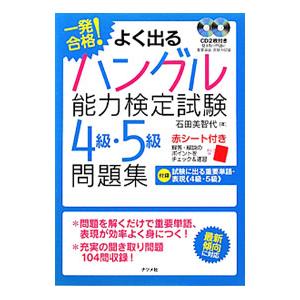 一発合格！よく出るハングル能力検定試験４級・５級問題集／石田美智代