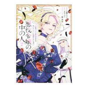 悪役令嬢の中の人〜断罪された転生者のため嘘つきヒロインに復讐いたします〜 2／白梅ナズナ