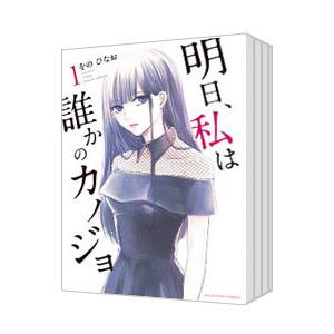 明日、私は誰かのカノジョ （全17巻セット）／をのひなお