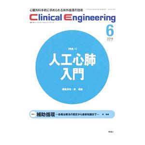 クリニカルエンジニアリング6 Vol．29 No．6 2018／学研メディカル秀潤社