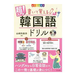 超入門！ 書いて覚える韓国語ドリル／山崎玲美奈