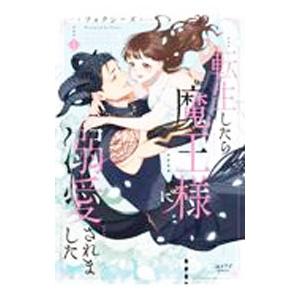 転生したら魔王様に溺愛されました 4／フォクシーズ