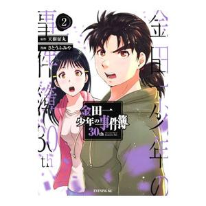 金田一少年の事件簿30th 2／さとうふみや