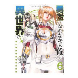 勇者になれなかった俺は異世界で 6／添宋