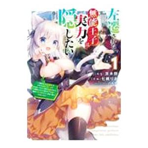 左遷された無能王子は実力を隠したい 1／七桃りお