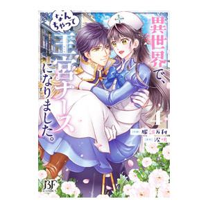 異世界で、なんちゃって王宮ナースになりました。 4／服部万利