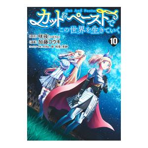 カット＆ペーストでこの世界を生きていく 10／加藤コウキ