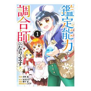 鑑定能力で調合師になります 1／武田みか