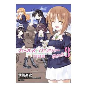 ガールズ パンツァー 劇場版 Variante 8 Mfコミックス フラッパーシリーズ 伊能高史 コミック Hmv Books Online Yahoo 店 通販 Yahoo ショッピング