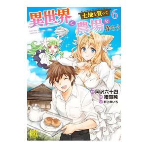 異世界で土地を買って農場を作ろう 6／細雪純