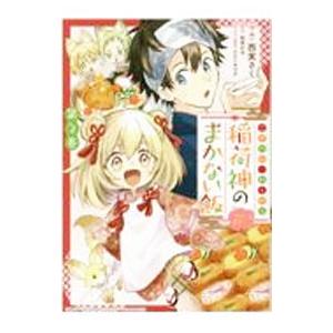こぎつね、わらわら 稲荷神のまかない飯 いただきますっ！ 3／西実さく