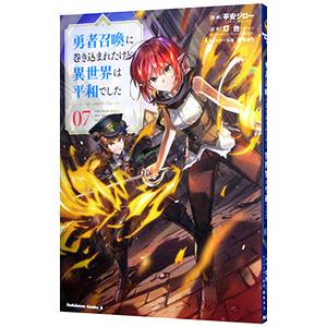 勇者召喚に巻き込まれたけど、異世界は平和でした 7／平安ジロー