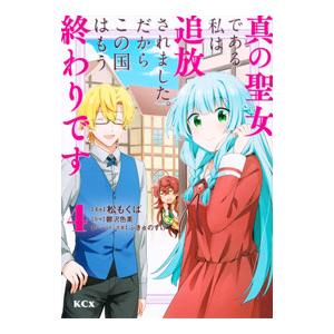 真の聖女である私は追放されました。だからこの国はもう終わりです 4／松もくば