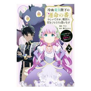 冷血竜皇陛下の「運命の番」らしいですが、後宮に引きこもろうと思います 〜幼竜を愛でるのに忙しいので皇...