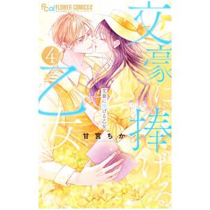 文豪に捧げる乙女 4／甘宮ちか