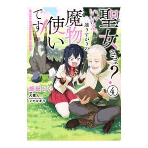 聖女さま？ いいえ、通りすがりの魔物使いです！−絶対無敵の聖女はモフモフと旅をする− 4／飯田とい