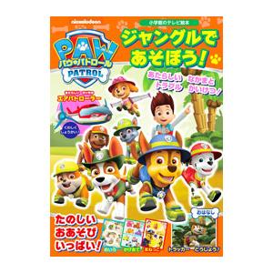 パウ・パトロール ジャングルで あそぼう！／小学館
