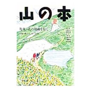 山の本 2007夏 No．60／白山書房