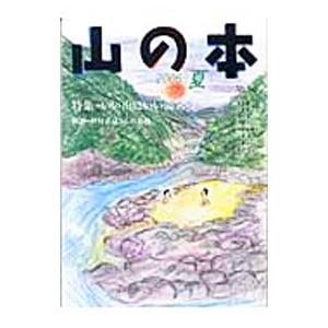 山の本 2006夏 No．56／白山書房