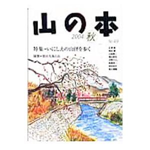 山の本 2004秋 No．50／白山書房