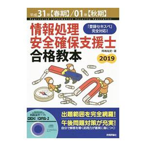 情報処理安全確保支援士合格教本 平成31年【春期】／01年【秋期】／岡嶋裕史