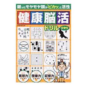 健康脳活ドリル ひかり／英和出版社