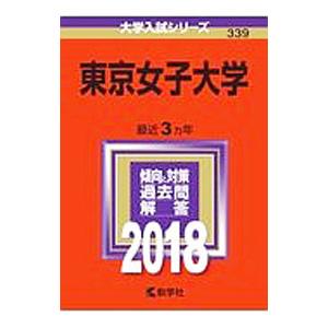 東京女子大学 2018年版／教学社編集部